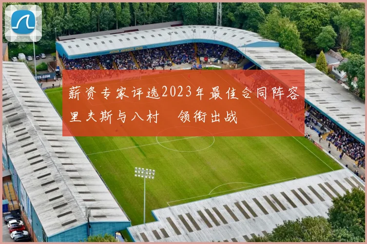 薪资专家评选2023年最佳合同阵容里夫斯与八村塁领衔出战