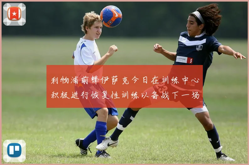 利物浦前锋伊萨克今日在训练中心积极进行恢复性训练以备战下一场比赛