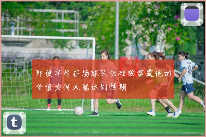 即便字母在场球队仍难敌雷霆他的价值为何未能达到预期