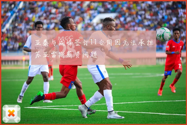 亚泰与阎峰签订11合同因无法承担苏亚雷斯薪资问题