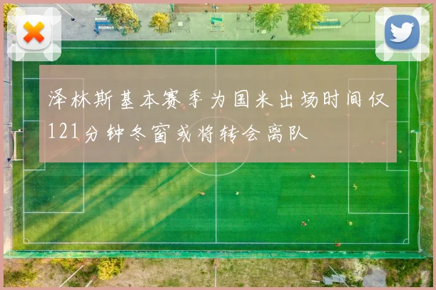泽林斯基本赛季为国米出场时间仅121分钟冬窗或将转会离队