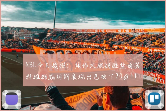 NBL今日战报：焦作文旅战胜盐南苏科雄狮威姆斯表现出色砍下20分11篮板