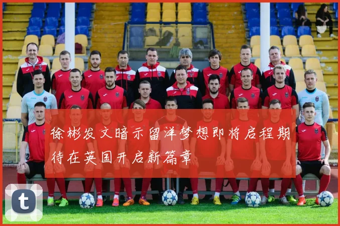 徐彬发文暗示留洋梦想即将启程期待在英国开启新篇章
