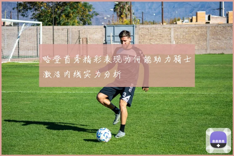 哈登首秀精彩表现为何能助力骑士激活内线实力分析