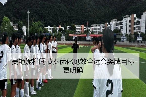 吴艳妮栏间节奏优化见效全运会奖牌目标更明确（HaoBo）